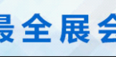 2014年11月最新北京展覽會時間排期表